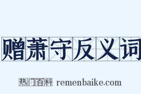 赠萧守反义词是什么意思的图片